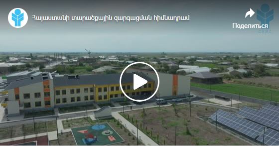 ՀՀ կառավարություն-ն ֆինանսավորմամբ և Հայաստանի տարածքային զարգացման հիմնադրամ-ի պատվիրատվությամբ կառուցված Երասխահունի կրթահամալիրը թռչնի թռիչքի բարձրությունից