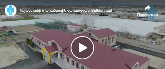 Արմավիրի մարզի Մեծամոր բնակավայրի դպրոցը հանձնվել է շահագործման